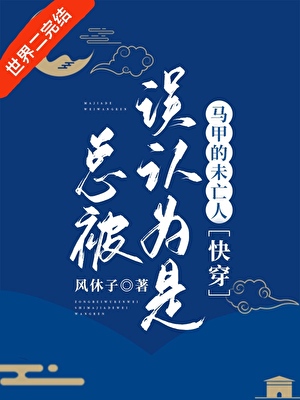 总被误认为是马甲的未亡人[快穿]